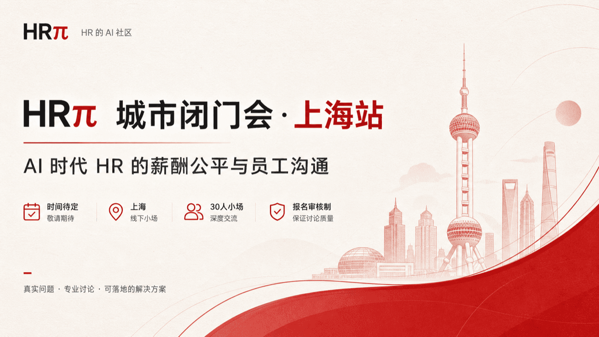 HRπ 城市闭门会 · 上海站