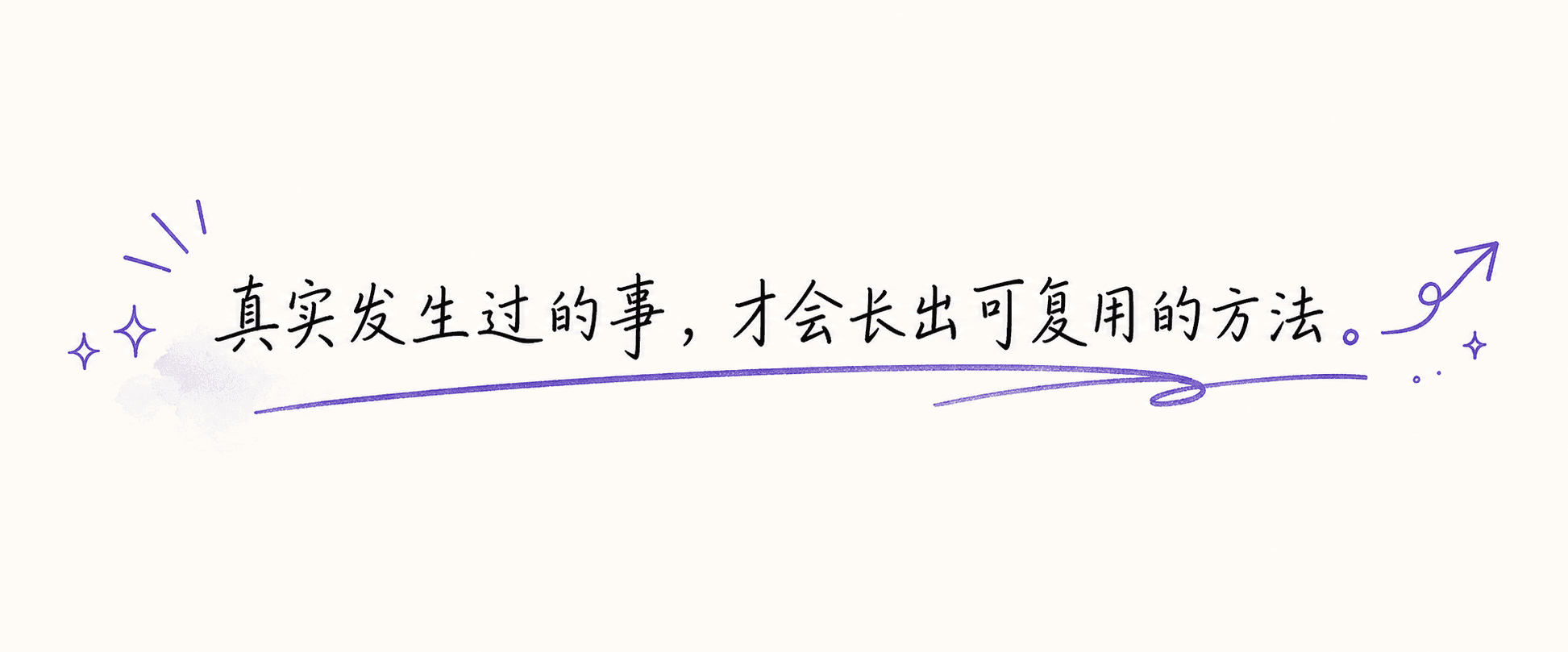 真实发生过的事，才会长出可复用的方法。