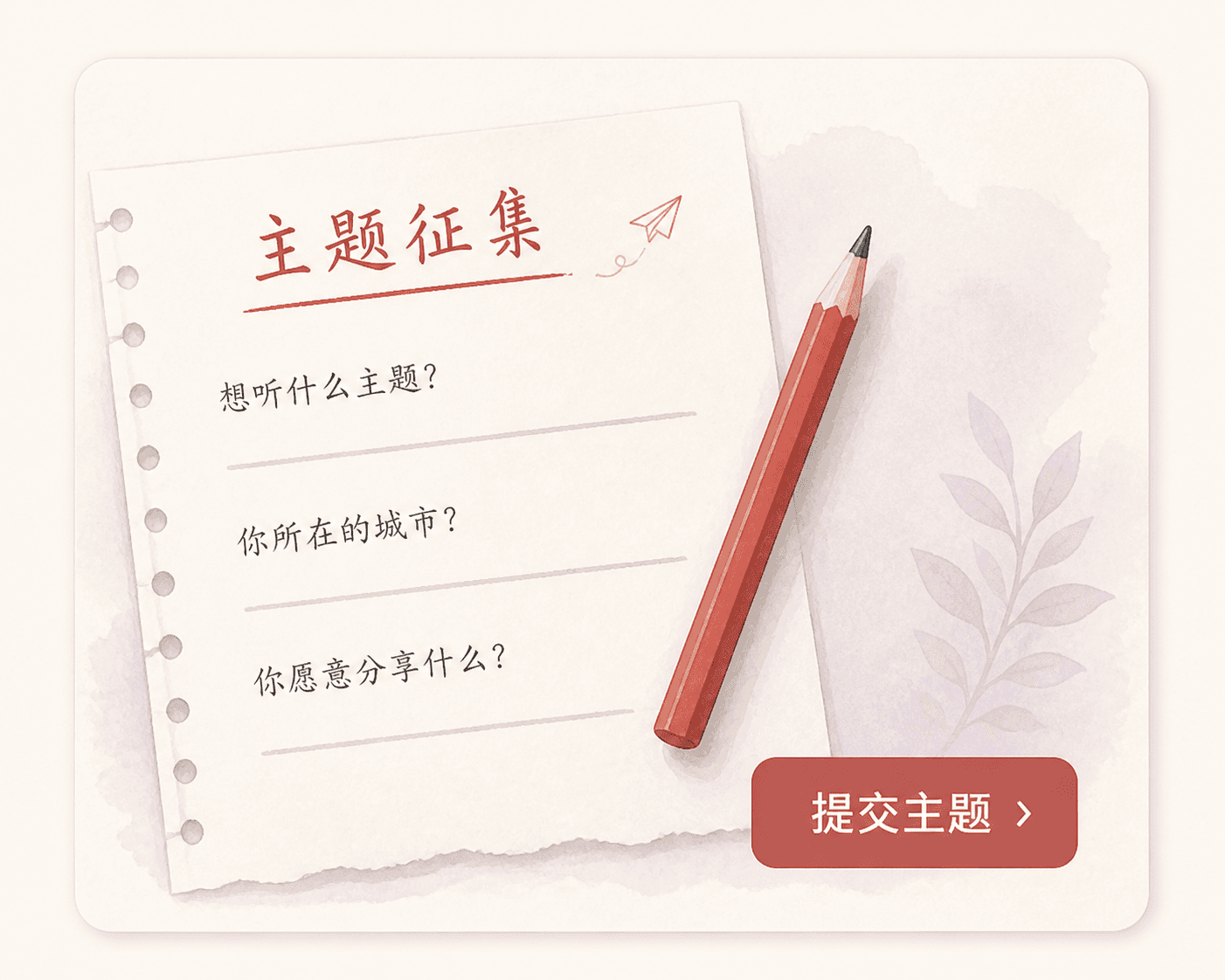 线下活动主题征集纸张